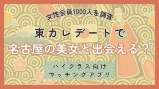 東カレデートで名古屋の美女と出会える？【女性1000人を調査】